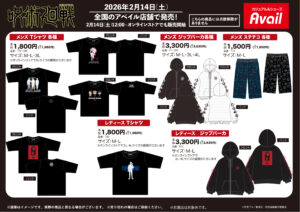 アベイルでTVアニメ『呪術廻戦』グッズが2/14より発売！Tシャツ・ジップ