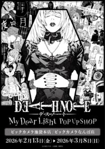 「DEATH NOTE -My Dear Light-」POP UP SHOPがビックカメラ池袋・なんばで開催