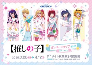 【推しの子】オンリーショップ2026 in アニメイト開催決定！描き下ろし「Dreamy Hospital」グッズが登場