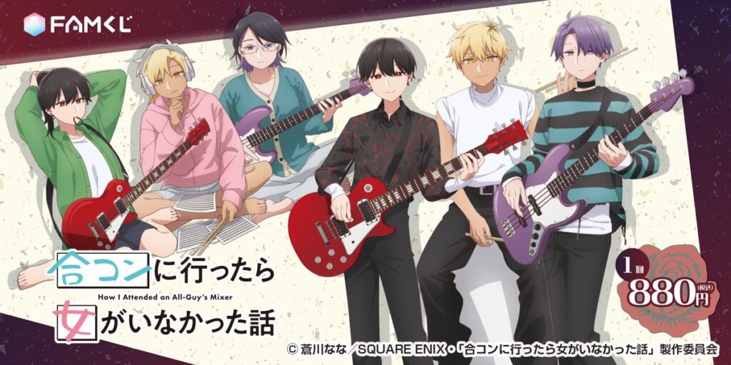 『合コンに行ったら女がいなかった話』FAMくじ発売決定！“バンドマン”描き下ろしグッズがオンラインくじに登場