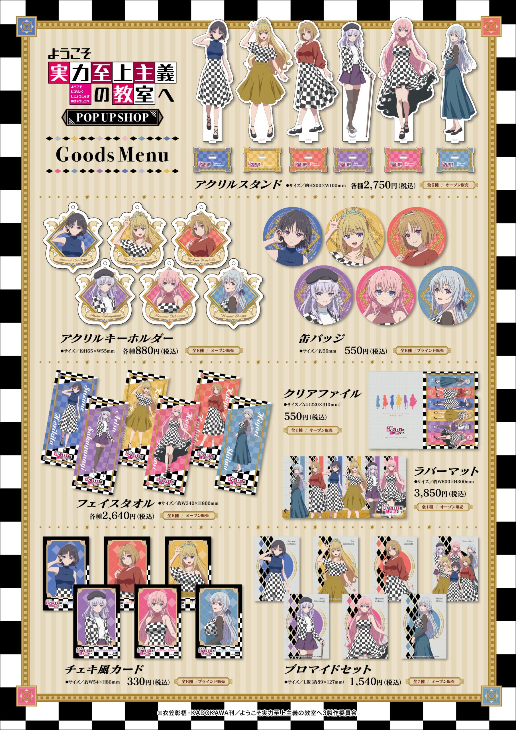 TVアニメ「ようこそ実力至上主義の教室へ」描き下ろしグッズが登場