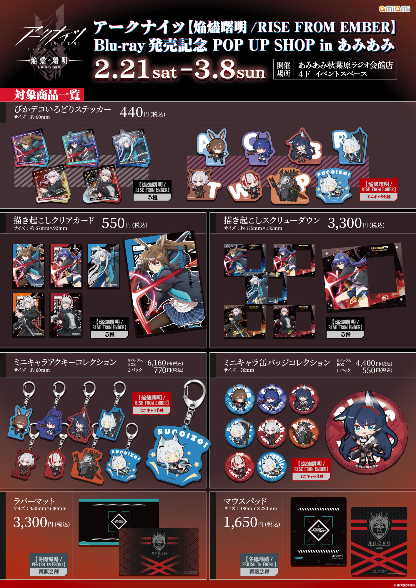 アークナイツ「焔燼曙明」Blu-ray発売記念POP UP SHOPがあみあみ秋葉原