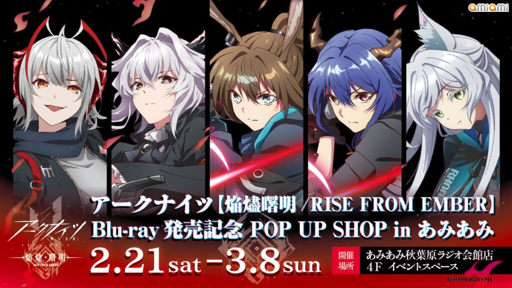 アークナイツ「焔燼曙明」Blu-ray発売記念POP UP SHOPがあみあみ秋葉原で2/21から開催！