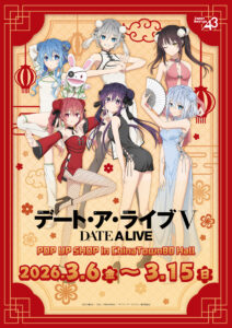 デート・ア・ライブV』×横浜中華街コラボ決定！チャイナ服描き下ろし