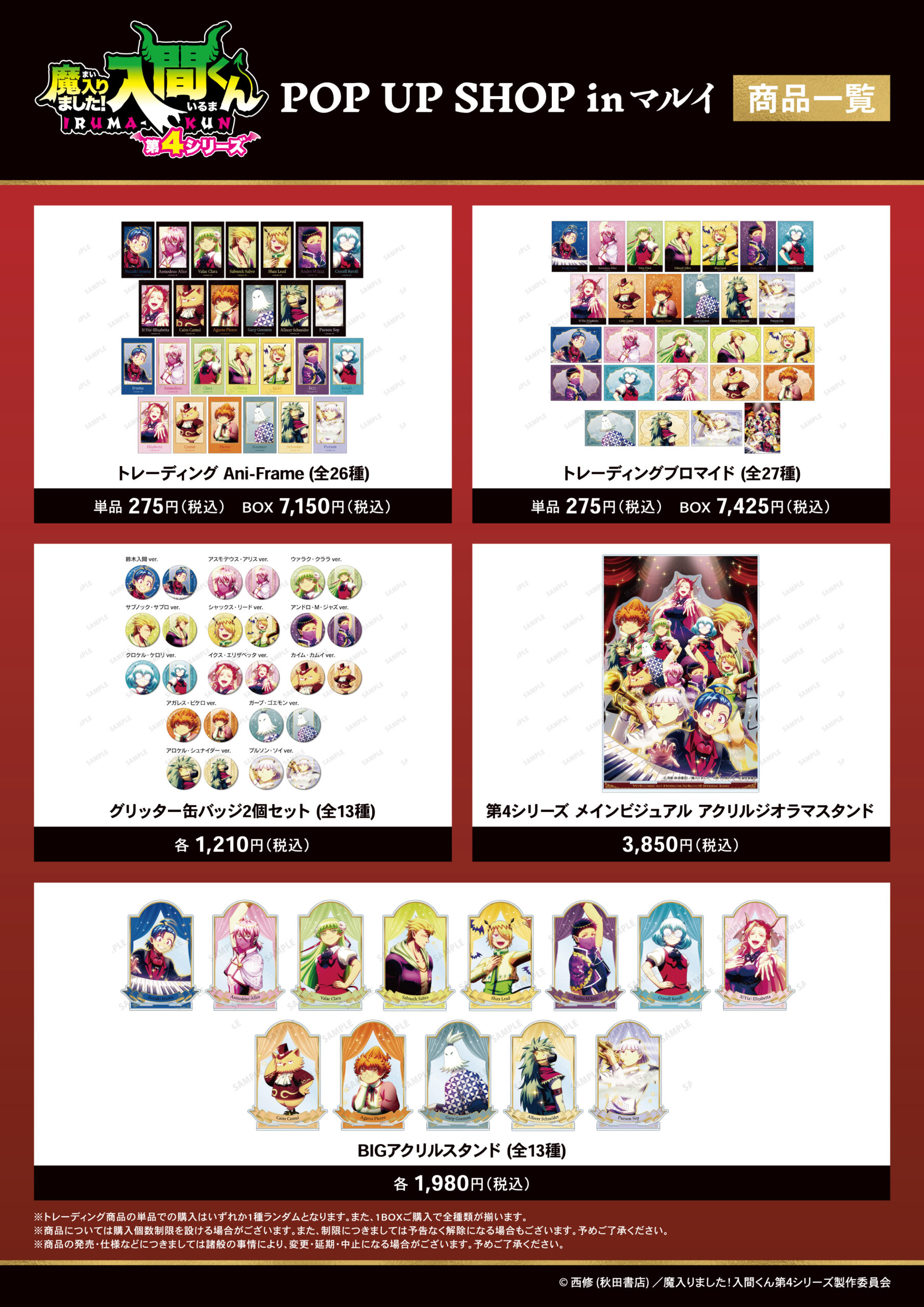 北千住マルイで「魔入りました！入間くん」POP UP SHOP開催決定！先行