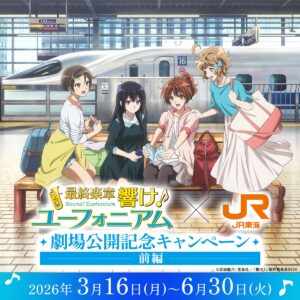『最終楽章 響け！ユーフォニアム』×JR東海「推し旅」前編が決定！車内ボイスドラマや乗車特典も
