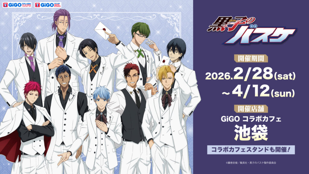 黒子のバスケ×GiGOコラボカフェ開催決定！白スーツ描き下ろしグッズとコラボメニューが登場