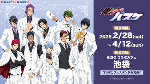 黒子のバスケ×GiGOコラボカフェ開催決定！白スーツ描き下ろしグッズとコラボメニューが登場