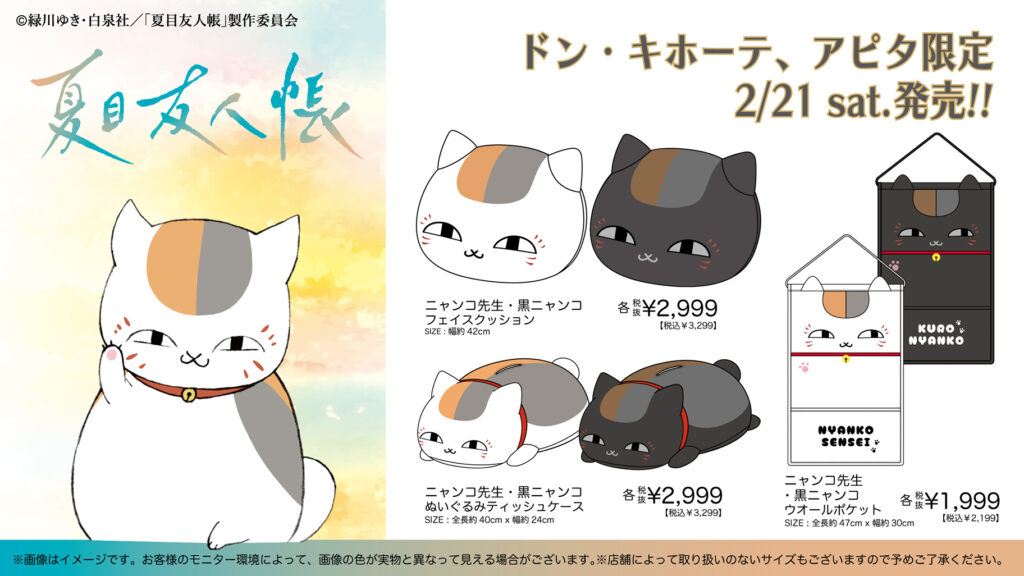 ドンキ＆アピタで「夏目友人帳」ニャンコ先生アパレルが登場！2/21朝9時から限定発売
