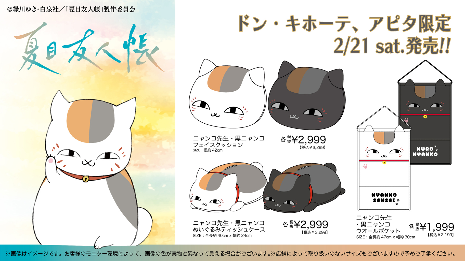 ドンキ&アピタで「夏目友人帳」ニャンコ先生アパレルが登場!2/21朝9時から限定発売