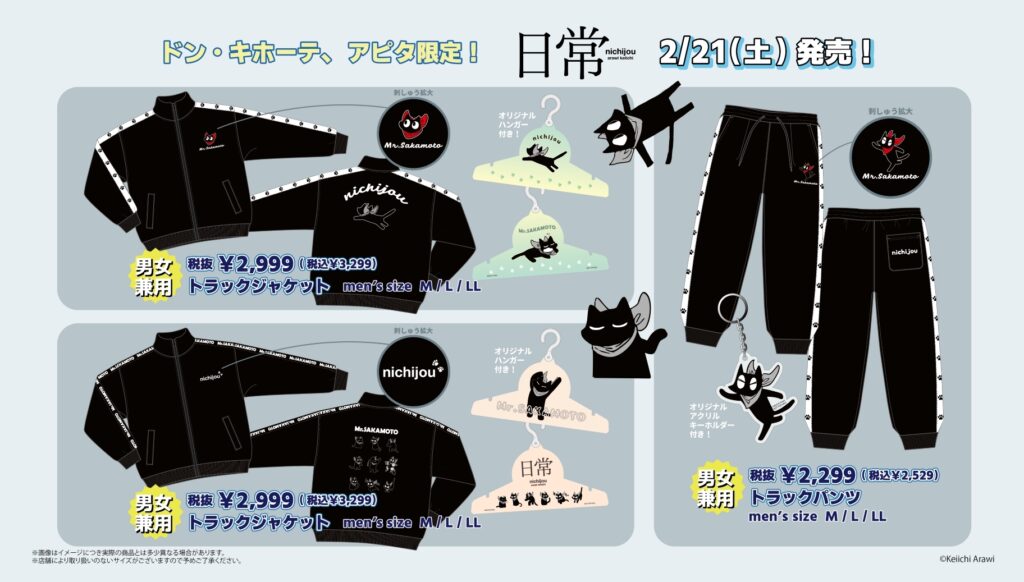 ドン・キホーテ＆アピタ限定「日常」アパレルが2/21発売！阪本さん