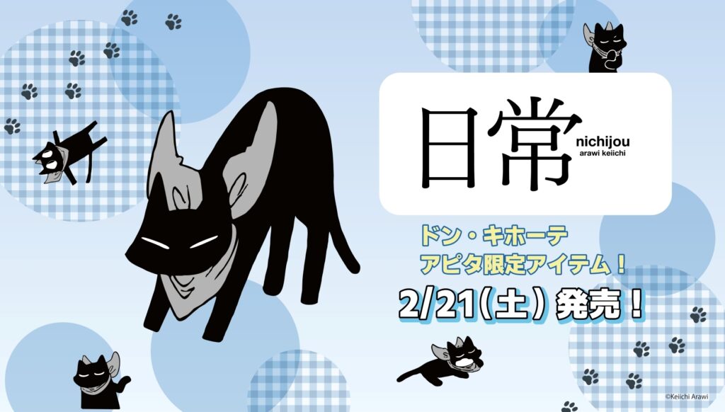 ドン・キホーテ＆アピタ限定「日常」アパレルが2/21発売！阪本さんデザインのジャージやパーカーが登場