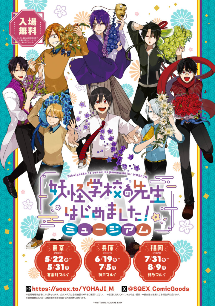 「妖怪学校の先生はじめました！ミュージアム」開催決定！有楽町・神戸・博多マルイで展示＆描き下ろしグッズが登場