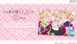 喜多川海夢の誕生日を祝う「バースデーオンラインくじ」発売決定！描き
