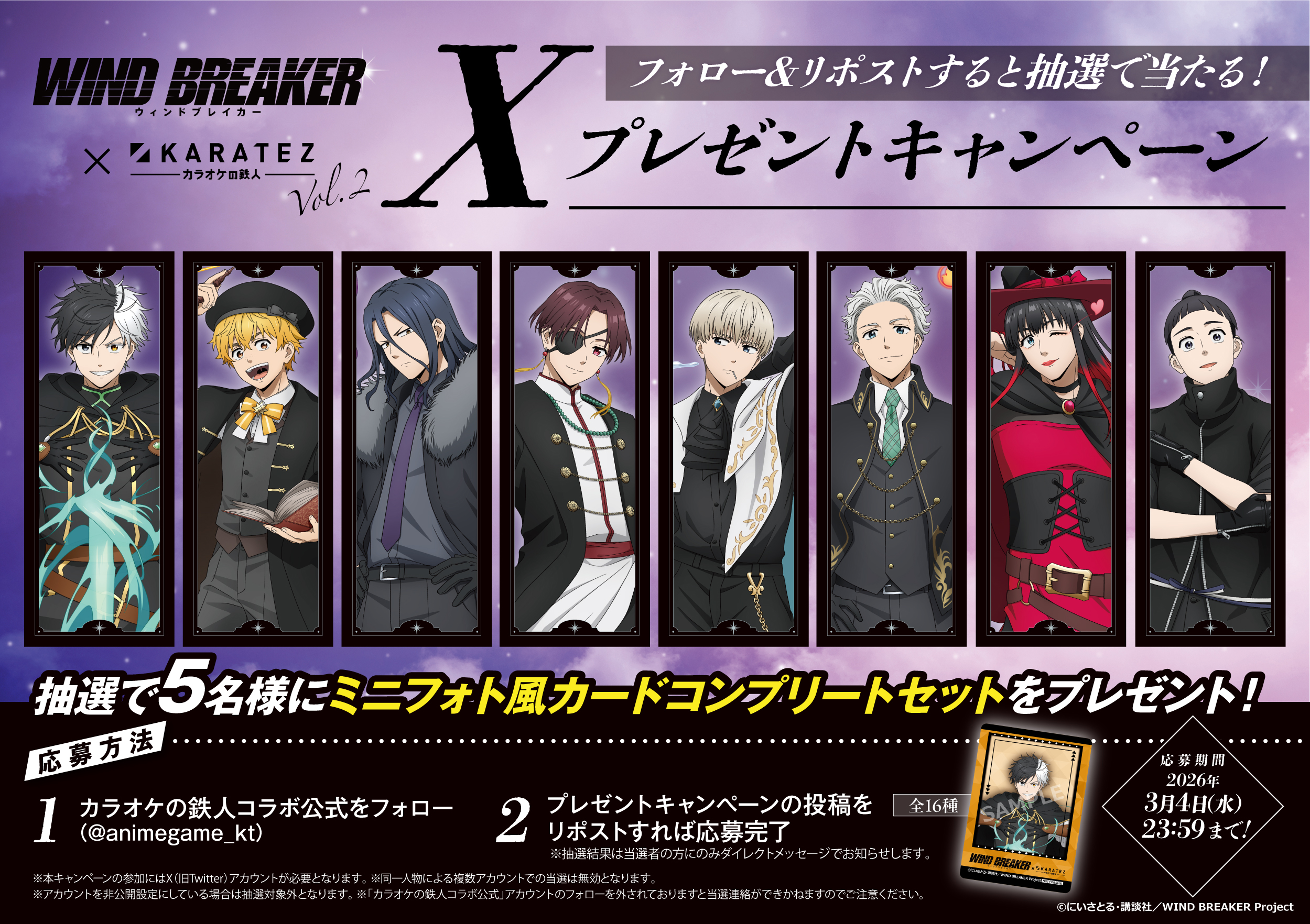 WIND BREAKER』×カラオケの鉄人 Vol.2｜魔法学校がテーマのコラボ開催！
