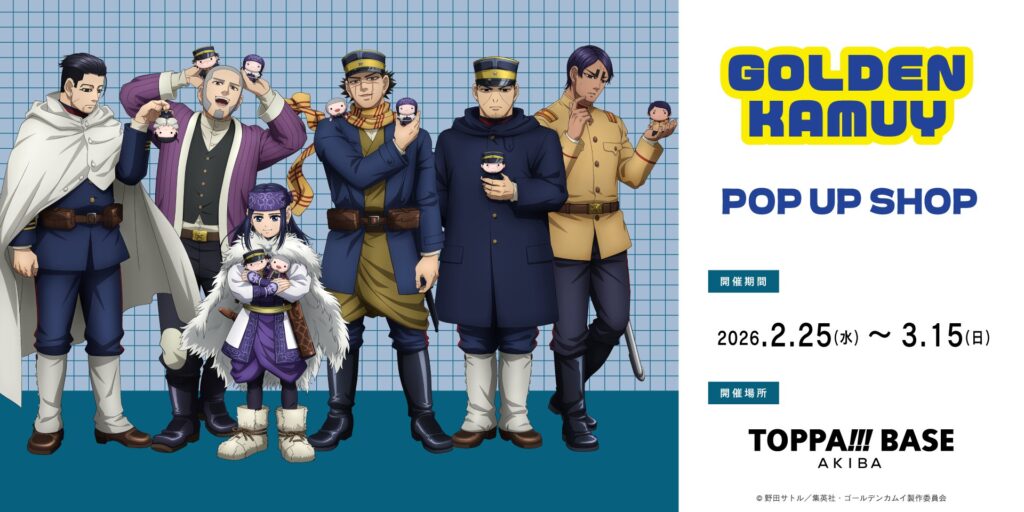 『ゴールデンカムイ』×TOPPA!!! BASE AKIBA POP UP SHOP開催！駅ナカで限定グッズ＆WithShot体験も