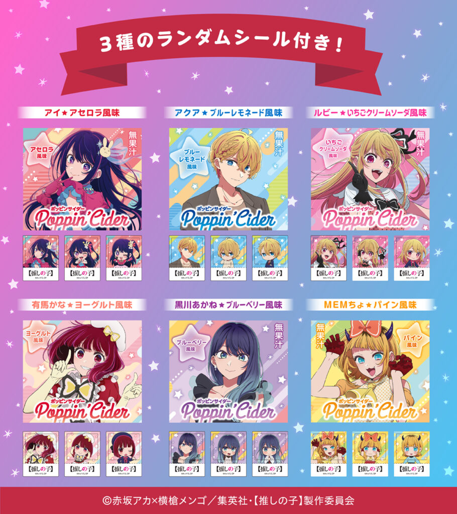 ドンキで数量限定「ポッピンサイダー【推しの子】」発売！6フレーバー