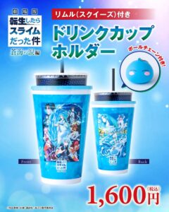 劇場版『転スラ 蒼海の涙編』公開記念！リムル(スクイーズ)付きドリンクカップホルダーが全国上映劇場で販売決定