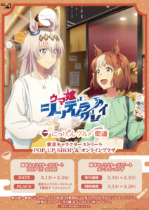 『ウマ娘 シンデレラグレイ×にっぽん、グルメ街道』コラボ＆東京キャラクターストリートPOP UP SHOP開催！