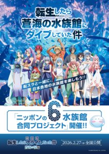 劇場版『転スラ 蒼海の涙編』×全国6水族館コラボ開催決定！“転生