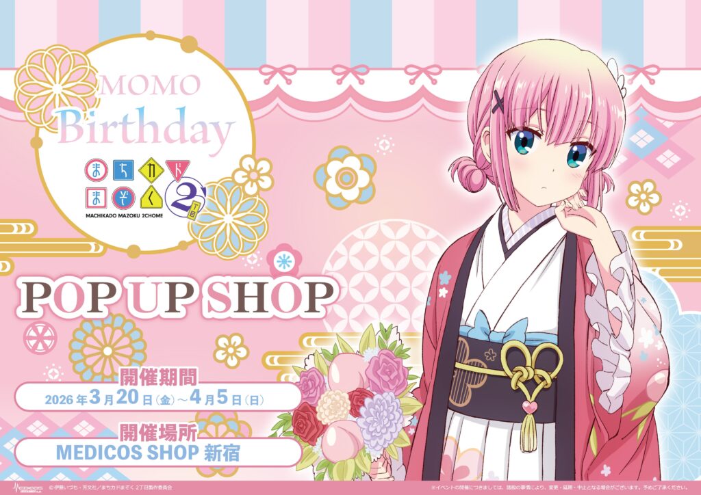 「まちカドまぞく 2丁目」桃 Birthday 2026 POP UP SHOPがMEDICOS SHOP新宿で開催！