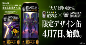 黒ラベル×エヴァ30周年コラボ始動、限定デザイン缶が4月7日発売へ