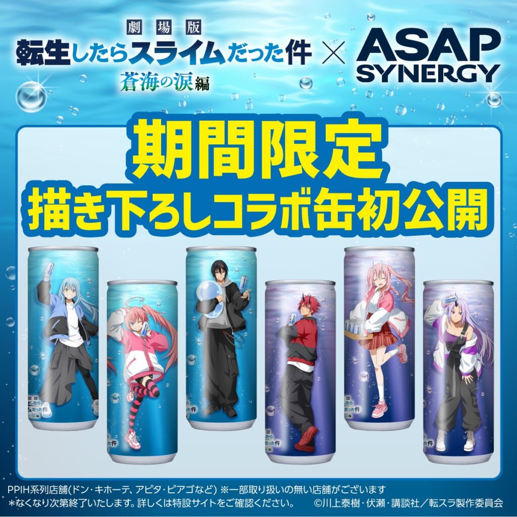 劇場版『転生したらスライムだった件 蒼海の涙編』×ASAP SYNERGYコラボ