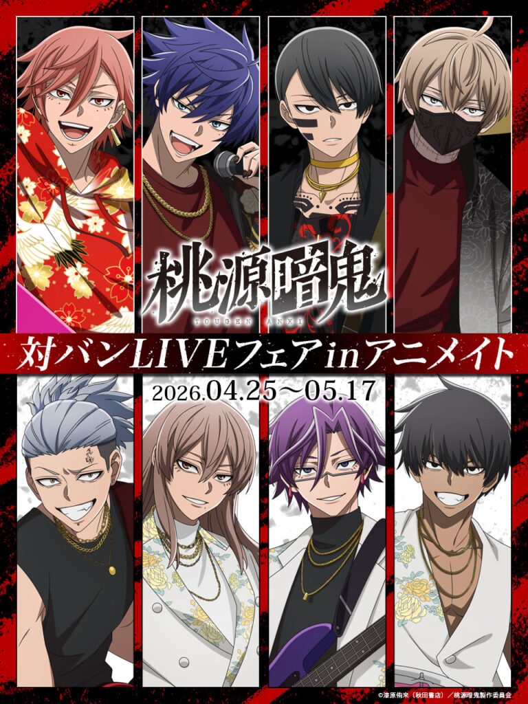 TVアニメ『桃源暗鬼』対バンLIVEフェアがアニメイトで開催決定！描き下ろしグッズ予約＆特典ポストカードも