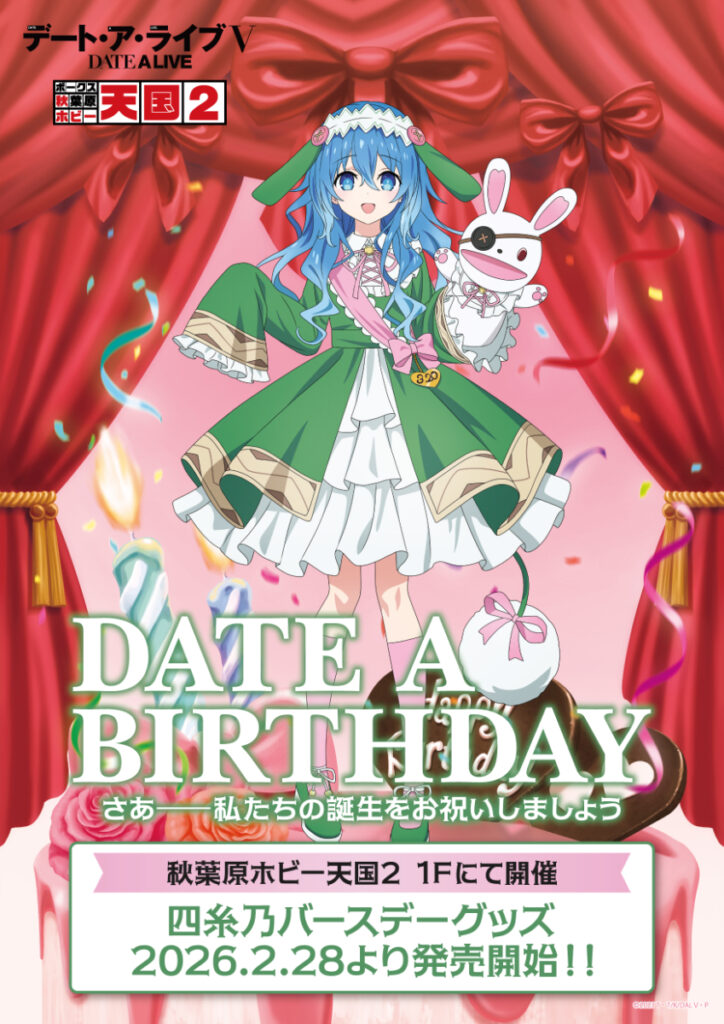 デート・ア・バースデー3月は四糸乃をお祝い！描き下ろしバースデーグッズ＆購入特典も登場【秋葉原ホビー天国2】