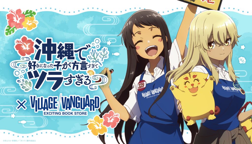 「沖縄で好きになった子が方言すぎてツラすぎる」×ヴィレッジヴァンガード コラボグッズがオンライン受注開始！