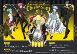 劇場版「暗殺教室」×アニメイトカフェスタンドHareza池袋 コラボカフェ