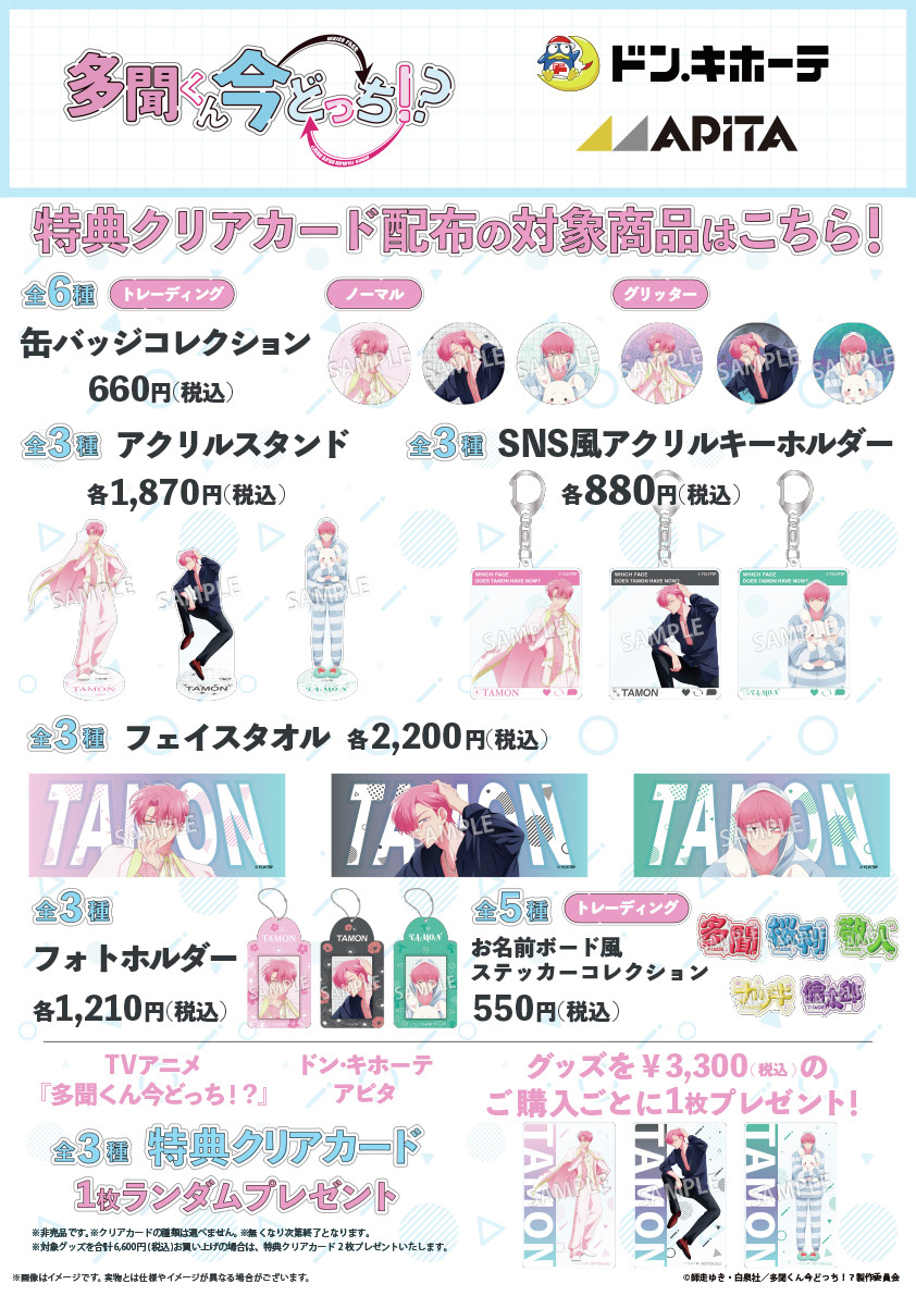 3/14発売『多聞くん今どっち！？×ドン・キホーテ/アピタ』コラボ