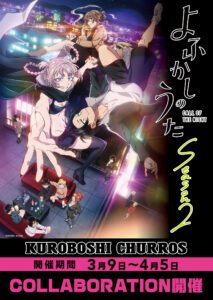 よふかしのうた Season2×KUROBOSHIコラボが3/9スタート！限定チュロスとパーティー衣装ミニキャラグッズ