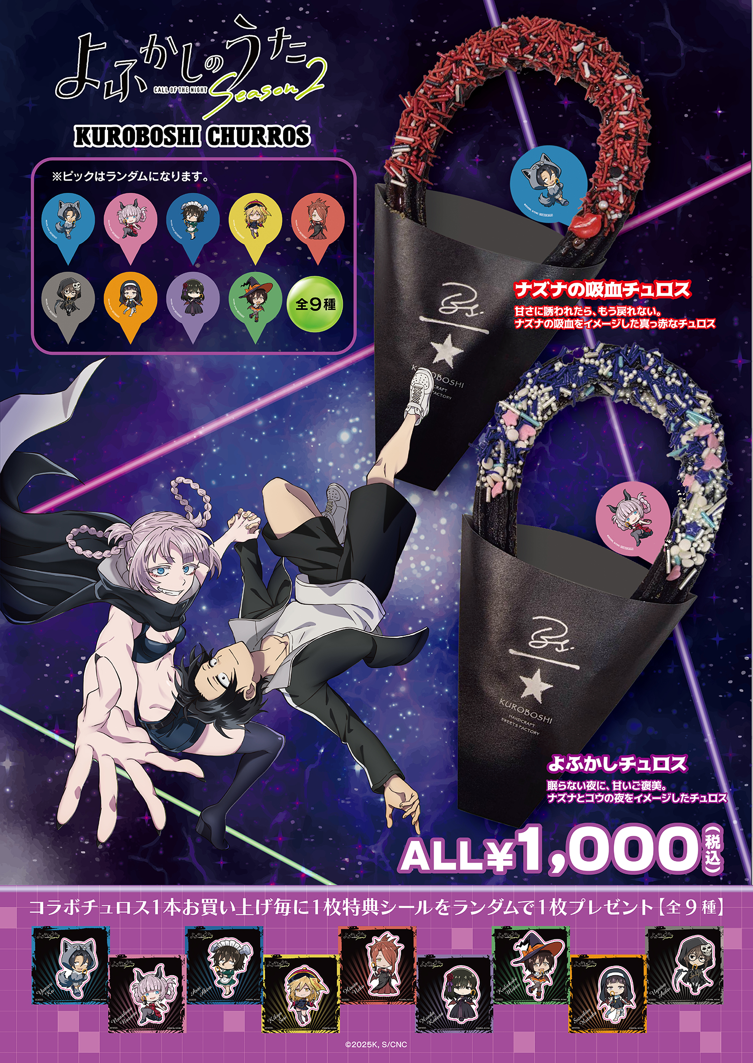よふかしのうた Season2×KUROBOSHIコラボが3/9スタート！限定チュロス