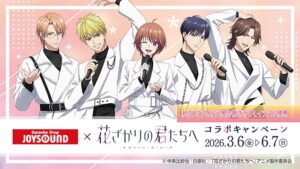 JOYSOUND×アニメ「花ざかりの君たちへ」コラボキャンペーン開催決定