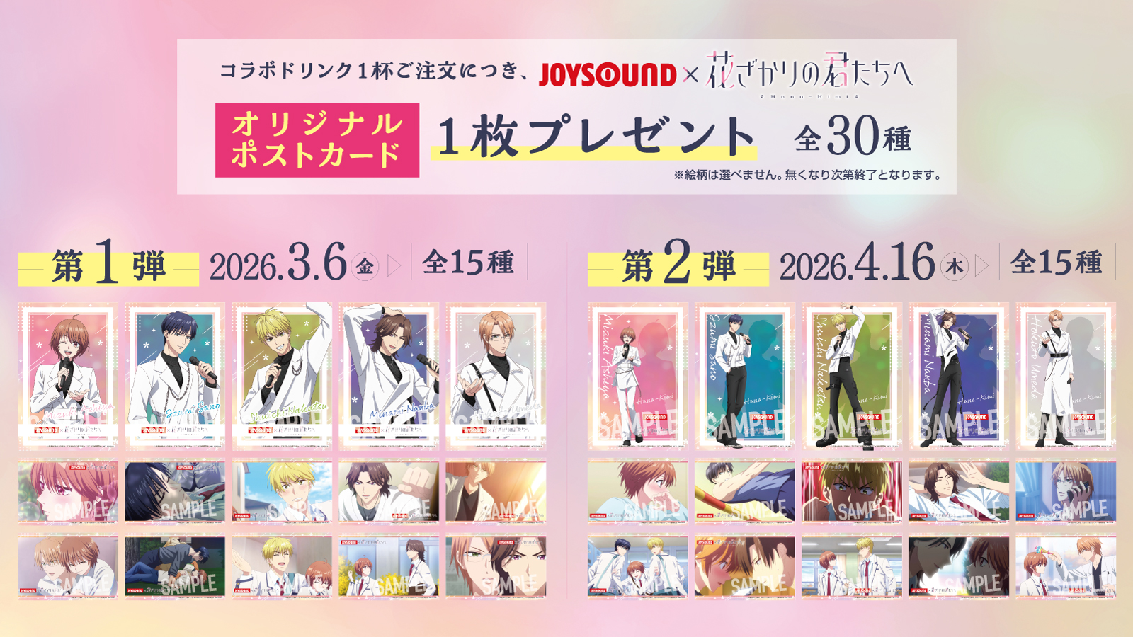 JOYSOUND×アニメ「花ざかりの君たちへ」コラボキャンペーン開催決定