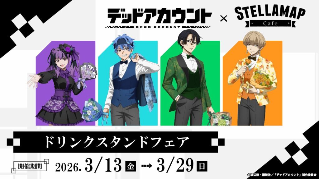 TVアニメ「デッドアカウント」ドリンクスタンドフェアが3/13より開催決定！