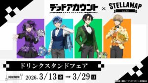 TVアニメ「デッドアカウント」ドリンクスタンドフェアが3/13より開催決定！