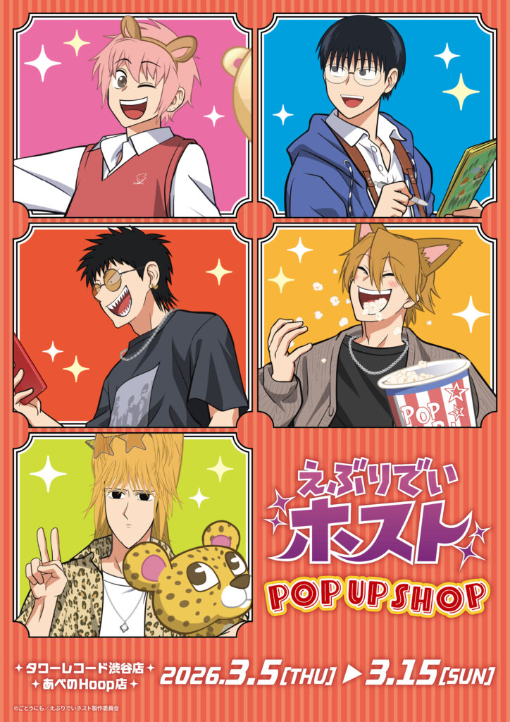 TVアニメ『えぶりでいホスト』POP UP SHOP in TOWER RECORDS開催決定！描き下ろしグッズ＆店頭特典も