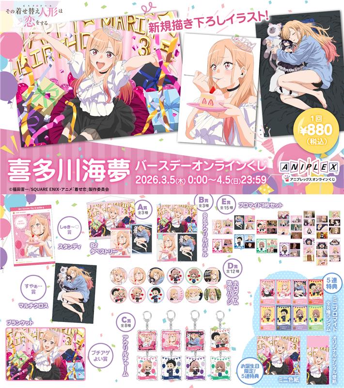 喜多川海夢の誕生日を祝う「バースデーオンラインくじ」発売決定！描き