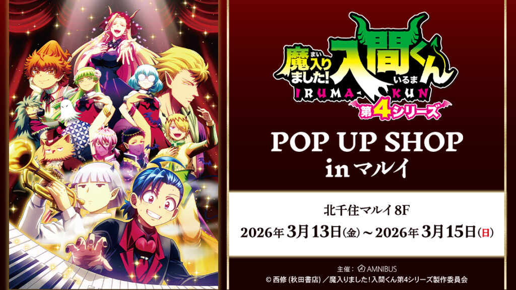 北千住マルイで「魔入りました！入間くん」POP UP SHOP開催決定！先行グッズ＆購入特典フィルム風カードに注目