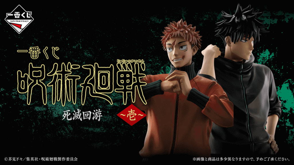 一番くじ「呪術廻戦 死滅回游 ～壱～」3月7日発売　虎杖・伏黒・秤・綺羅羅がMASTERLISE EXPIECEに登場