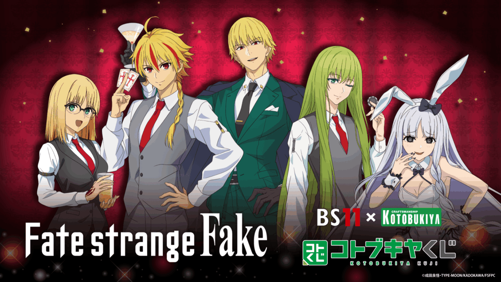 BS11×KOTOBUKIYA「コトブキヤくじ Fate/strange Fake」発売決定！カジノテーマ描き下ろしグッズが登場