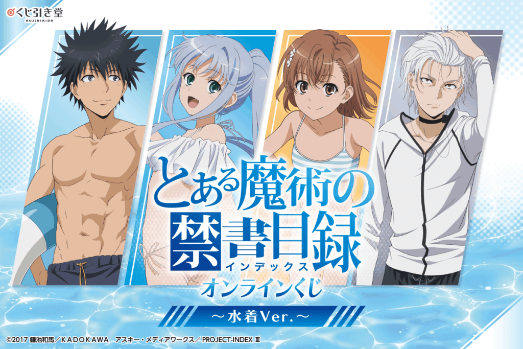 『とある魔術の禁書目録』オンラインくじ「水着Ver.」発売決定！描き下ろし水着イラスト＆ミニキャラ賞も登場