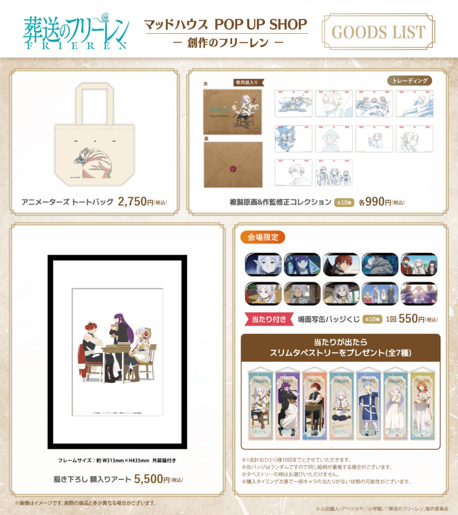 TVアニメ『葬送のフリーレン』マッドハウス POP UP SHOP「創作の
