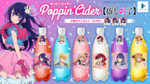 ドンキで数量限定「ポッピンサイダー【推しの子】」発売！6フレーバー