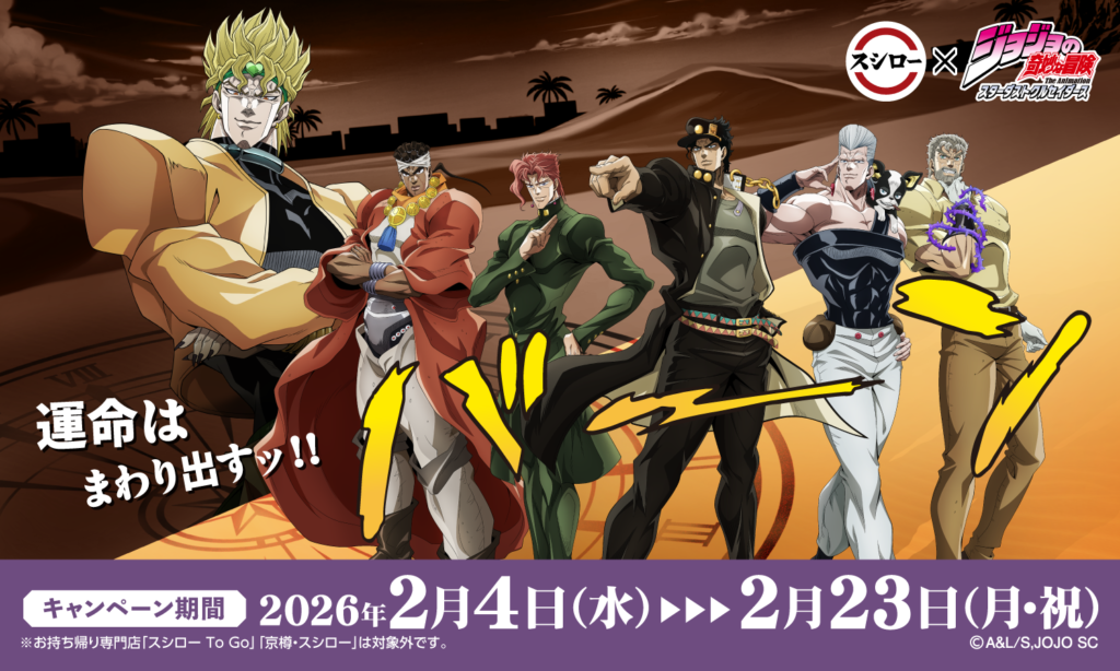 『ジョジョの奇妙な冒険×スシロー』コラボが2月4日スタート！限定ピック付きおすし＆描き下ろしグッズ付きメニュー登場