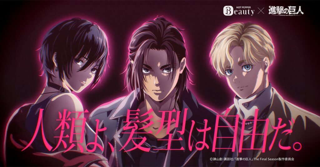 ホットペッパービューティー×アニメ『進撃の巨人』コラボ始動。「人類よ、髪型は自由だ。」で“イメチェン”を後押し