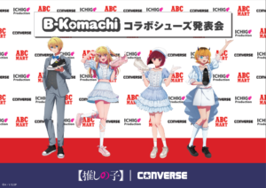 ABCマート限定『【推しの子】×CONVERSE』コラボシューズが2/13発売！