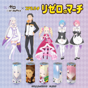 『Re:ゼロから始める異世界生活』×コアラのマーチ「リゼロのマーチ」発売決定！受注生産で手に入る限定セットをチェック